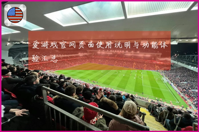爱游戏官网页面使用说明与功能体验汇总